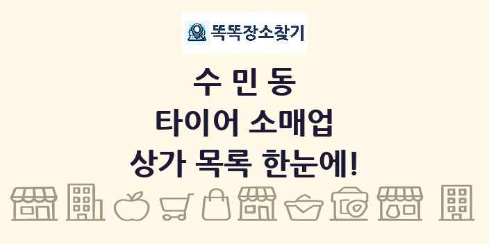 수민동 타이어 소매업 상가 목록 및 정보