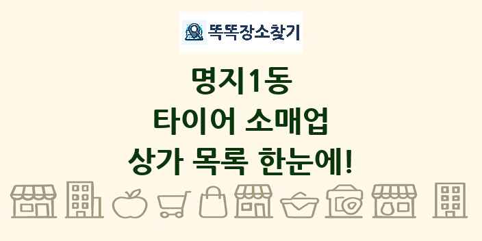 명지1동 타이어 소매업 상가 목록 및 정보