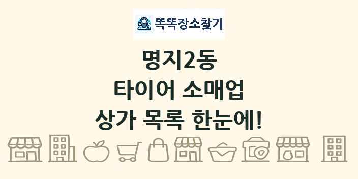 명지2동 타이어 소매업 상가 목록 및 정보