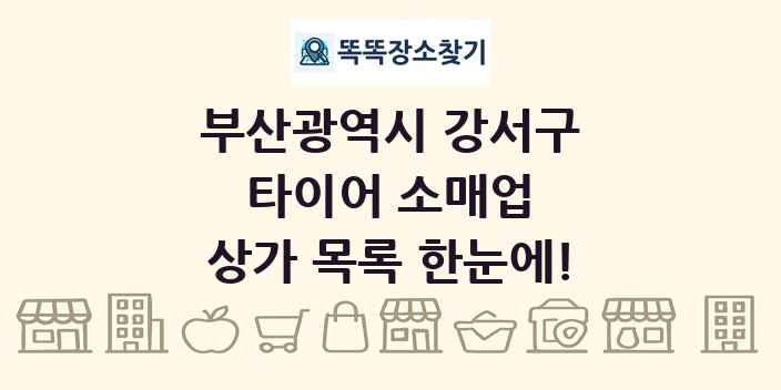 부산광역시 강서구 타이어 소매업 상가 목록 및 정보