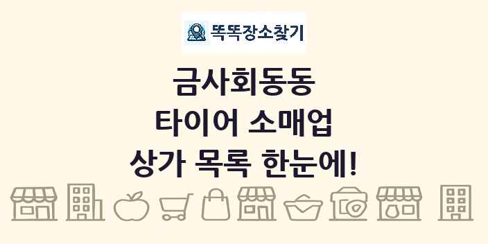 금사회동동 타이어 소매업 상가 목록 및 정보