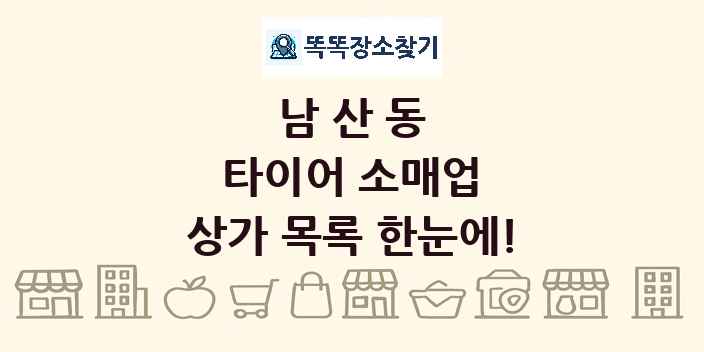 남산동 타이어 소매업 상가 목록 및 정보