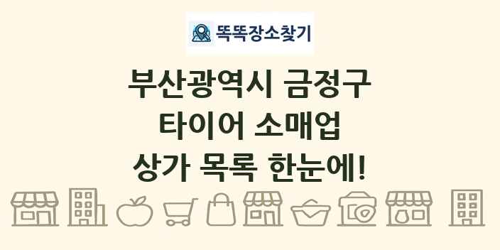 부산광역시 금정구 타이어 소매업 상가 목록 및 정보