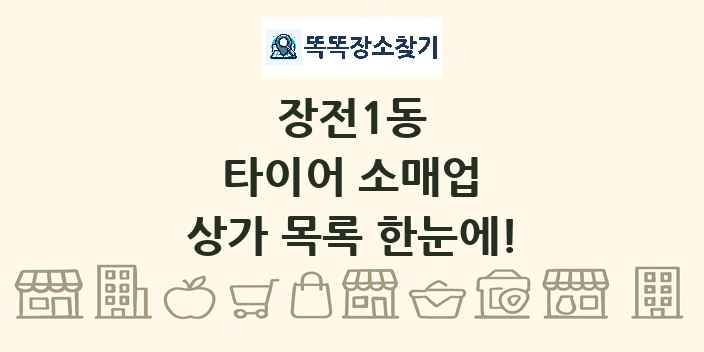 장전1동 타이어 소매업 상가 목록 및 정보