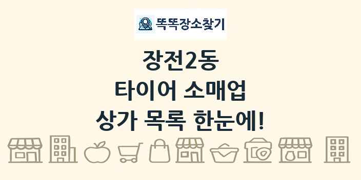 장전2동 타이어 소매업 상가 목록 및 정보