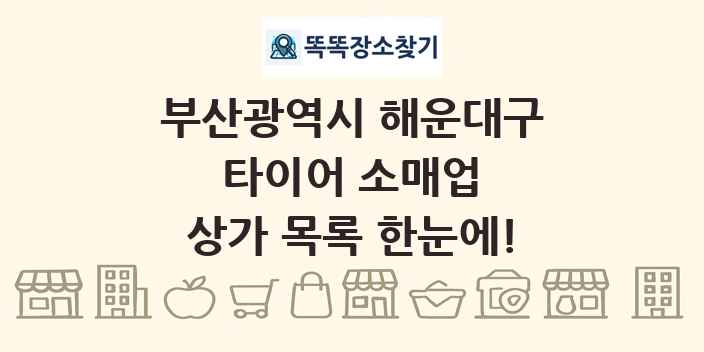 부산광역시 해운대구 타이어 소매업 상가 목록 및 정보