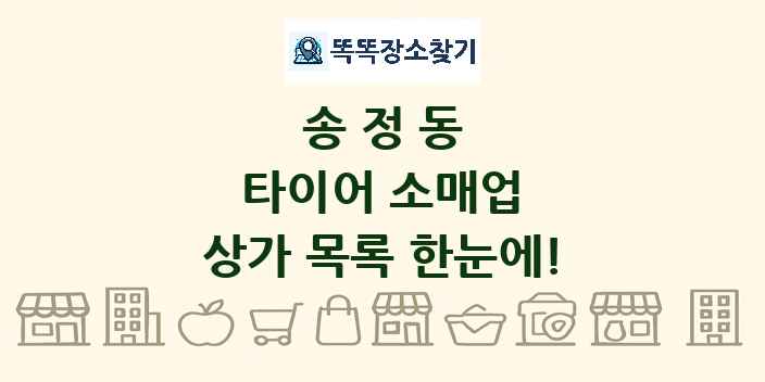 송정동 타이어 소매업 상가 목록 및 정보