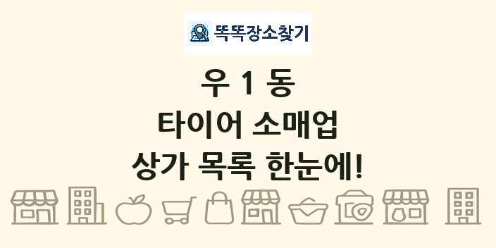 우1동 타이어 소매업 상가 목록 및 정보