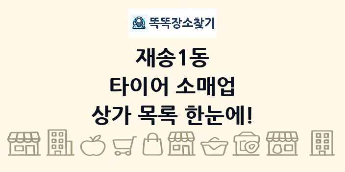 재송1동 타이어 소매업 상가 목록 및 정보