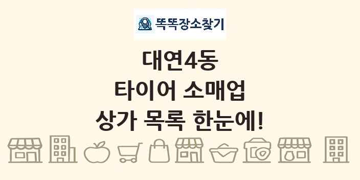 대연4동 타이어 소매업 상가 목록 및 정보