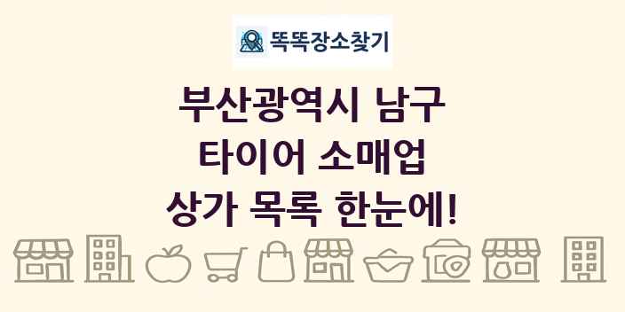 부산광역시 남구 타이어 소매업 상가 목록 및 정보