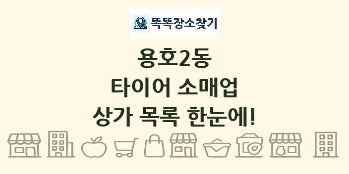 용호2동 타이어 소매업 상가 목록 및 정보