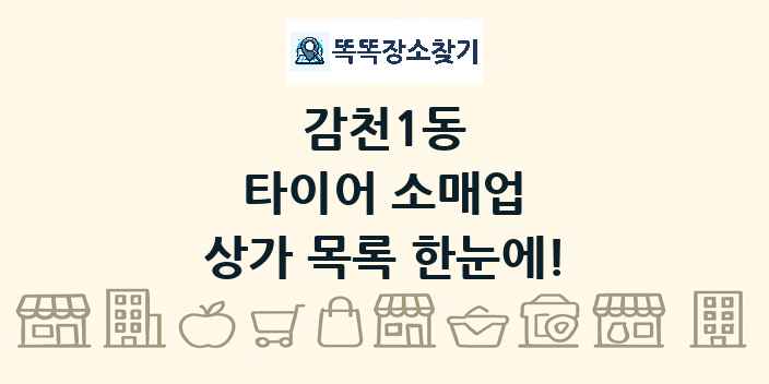 감천1동 타이어 소매업 상가 목록 및 정보