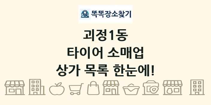 괴정1동 타이어 소매업 상가 목록 및 정보