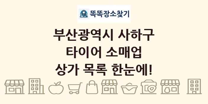 부산광역시 사하구 타이어 소매업 상가 목록 및 정보