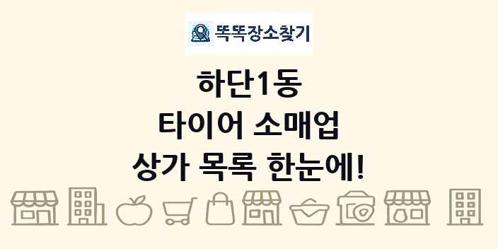 하단1동 타이어 소매업 상가 목록 및 정보