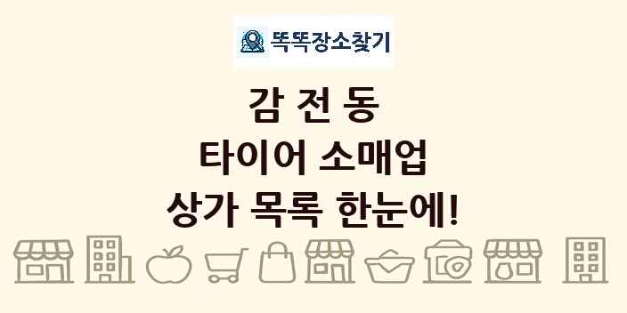 감전동 타이어 소매업 상가 목록 및 정보