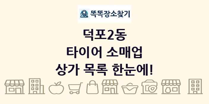 덕포2동 타이어 소매업 상가 목록 및 정보
