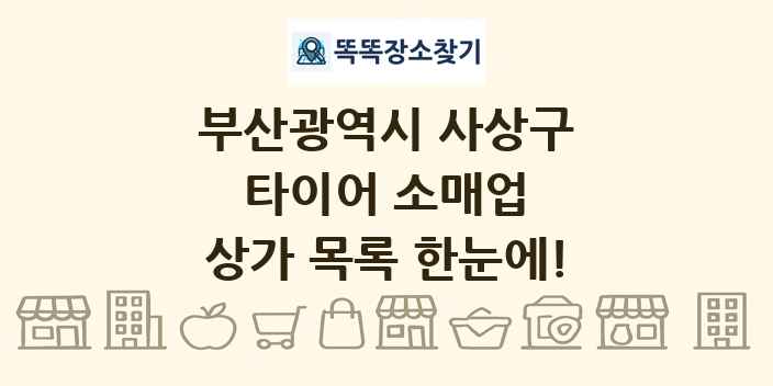 부산광역시 사상구 타이어 소매업 상가 목록 및 정보