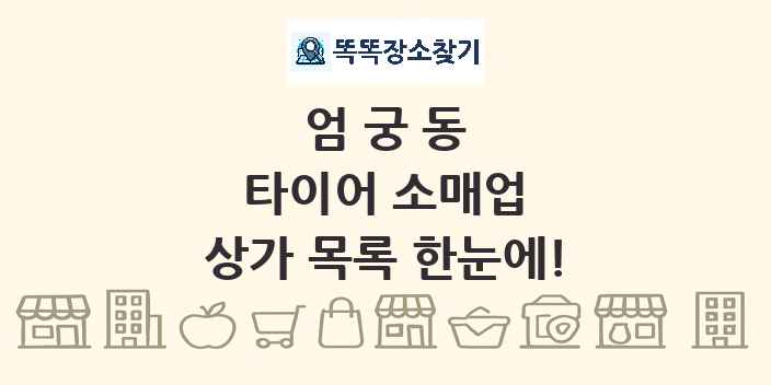 엄궁동 타이어 소매업 상가 목록 및 정보