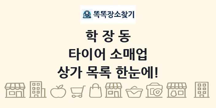 학장동 타이어 소매업 상가 목록 및 정보