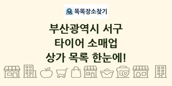 부산광역시 서구 타이어 소매업 상가 목록 및 정보