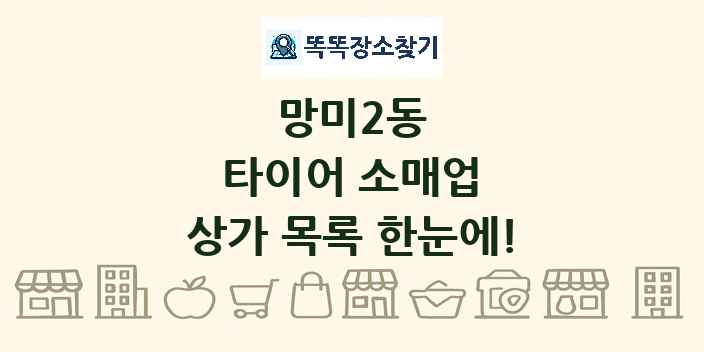 망미2동 타이어 소매업 상가 목록 및 정보