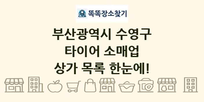 부산광역시 수영구 타이어 소매업 상가 목록 및 정보