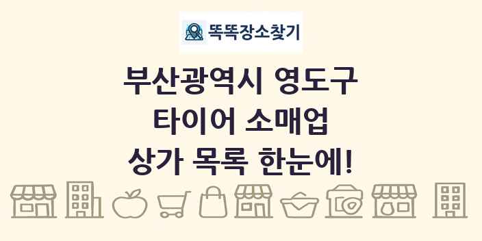 부산광역시 영도구 타이어 소매업 상가 목록 및 정보