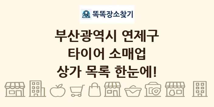부산광역시 연제구 타이어 소매업 상가 목록 및 정보