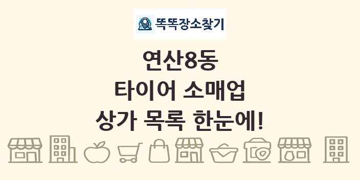 연산8동 타이어 소매업 상가 목록 및 정보