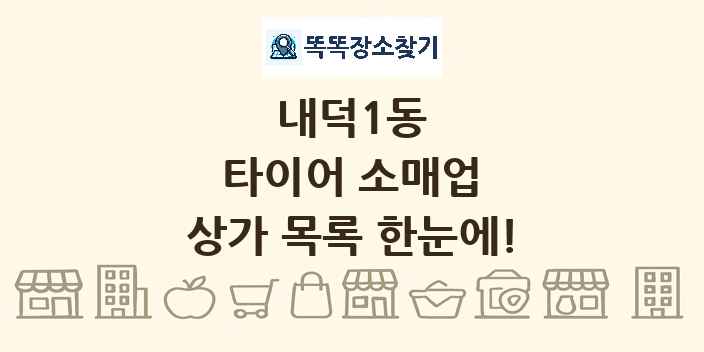 내덕1동 타이어 소매업 상가 목록 및 정보
