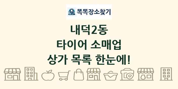 내덕2동 타이어 소매업 상가 목록 및 정보