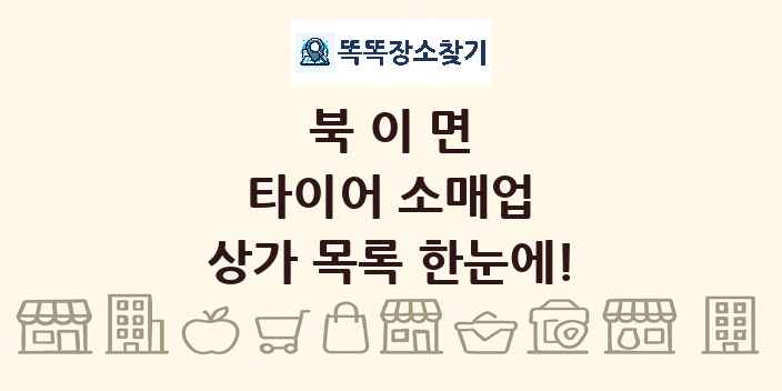 북이면 타이어 소매업 상가 목록 및 정보