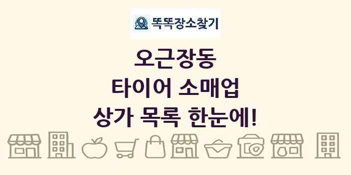 오근장동 타이어 소매업 상가 목록 및 정보