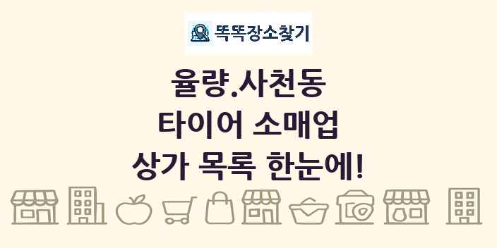율량.사천동 타이어 소매업 상가 목록 및 정보