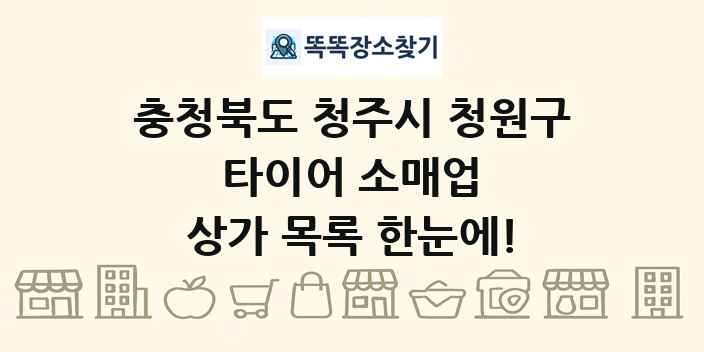 충청북도 청주시 청원구 타이어 소매업 상가 목록 및 정보