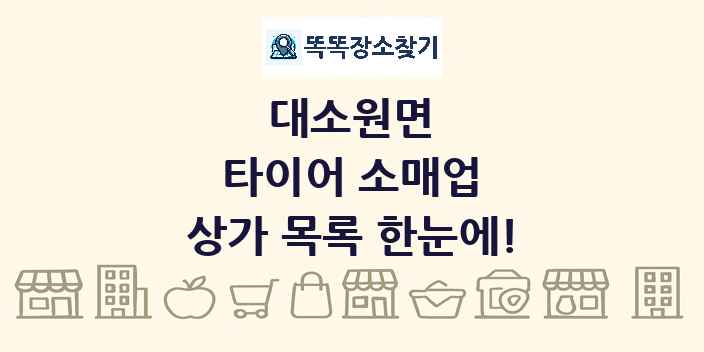 대소원면 타이어 소매업 상가 목록 및 정보