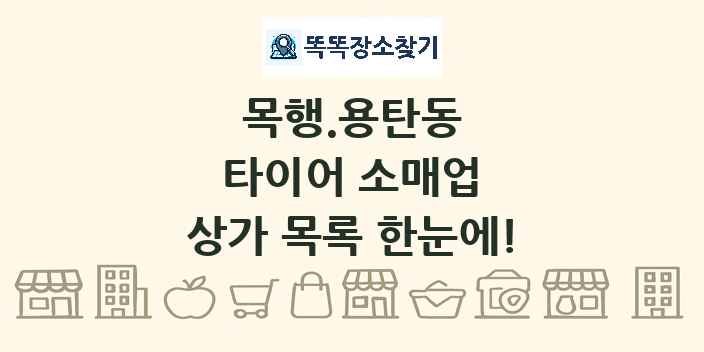 목행.용탄동 타이어 소매업 상가 목록 및 정보