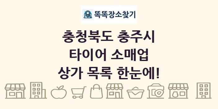 충청북도 충주시 타이어 소매업 상가 목록 및 정보