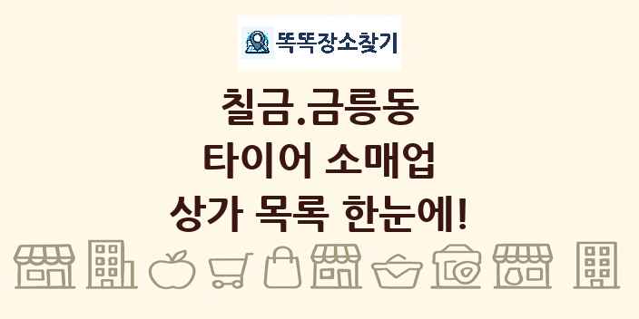 칠금.금릉동 타이어 소매업 상가 목록 및 정보