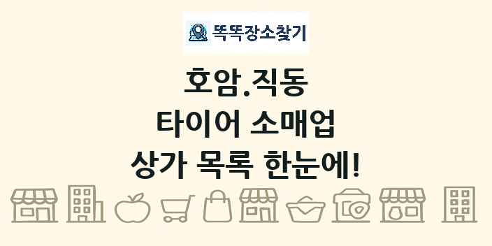 호암.직동 타이어 소매업 상가 목록 및 정보