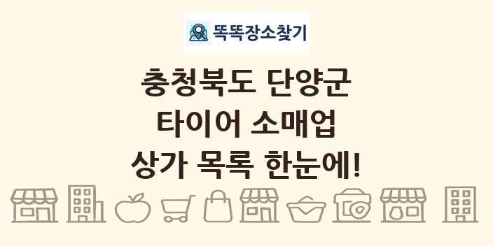 충청북도 단양군 타이어 소매업 상가 목록 및 정보