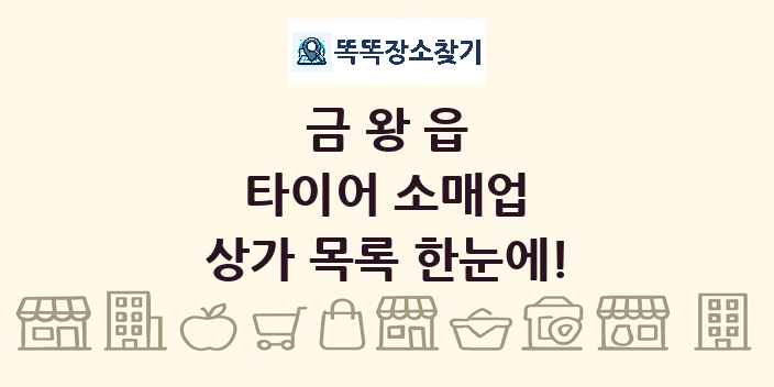 금왕읍 타이어 소매업 상가 목록 및 정보
