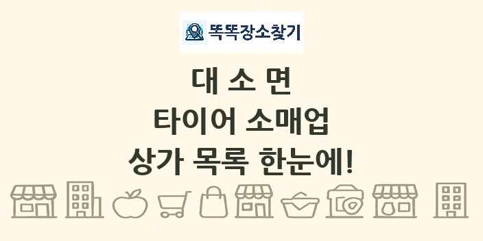 대소면 타이어 소매업 상가 목록 및 정보