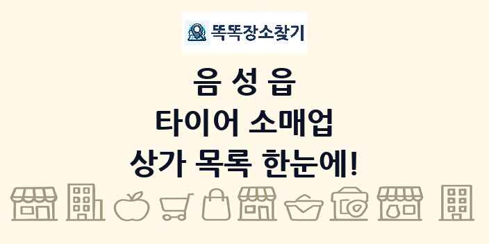 음성읍 타이어 소매업 상가 목록 및 정보