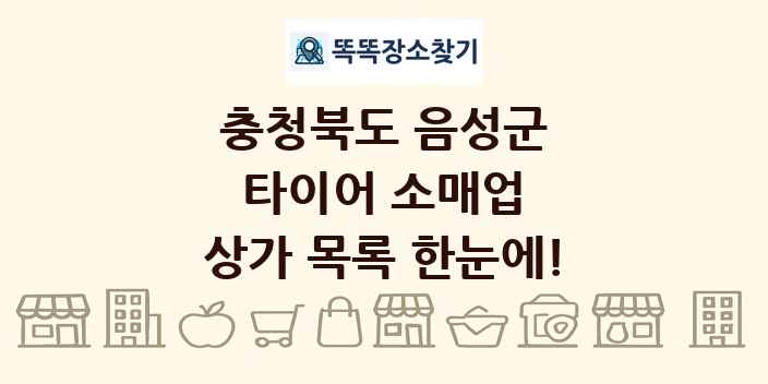 충청북도 음성군 타이어 소매업 상가 목록 및 정보