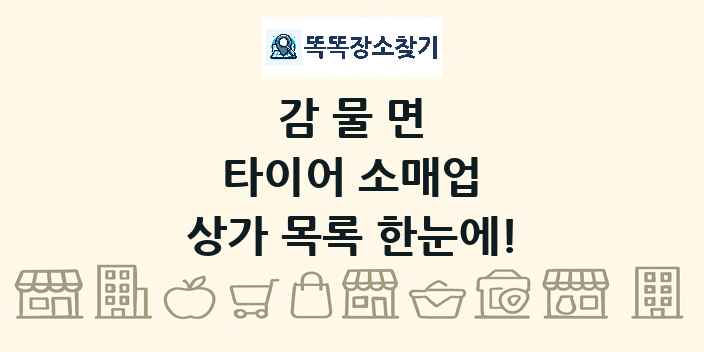 감물면 타이어 소매업 상가 목록 및 정보