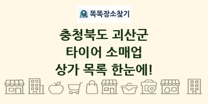 충청북도 괴산군 타이어 소매업 상가 목록 및 정보
