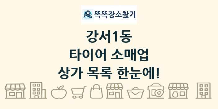 강서1동 타이어 소매업 상가 목록 및 정보